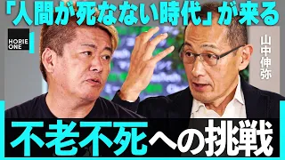 「老化という運命は変えられる」不老不死のカギを握る”若返り研究”とiPS細胞の最前線【山中伸弥×ホリエモン】