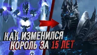 ЭВОЛЮЦИЯ КОРОЛЯ-ЛИЧА В WORLD OF WARCRAFT