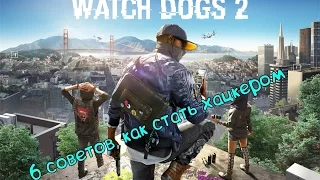 как стать хакером (Watch Dogs 2)