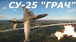 Су-25 "ГРАЧ" ЛЕТАЮЩИЙ ТАНК - ОБЗОР ГЕЙМПЛЕЯ В War Thunder!