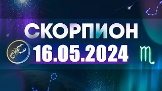 Гороскоп на 16.05.2024 СКОРПИОН