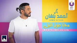 Ahmed Batshan -  Ma'aya Toul El Leil (Official Music Video) l أحمد بتشان – معايا طول الليل