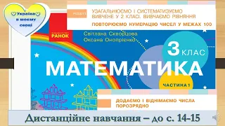 Додаємо і віднімаємо числа порозрядно. Математика. 3 клас. Дистанційне навчання - до с. 14 -15