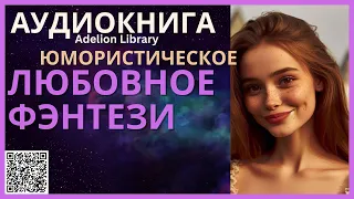 Юмористическое Любовное Фэнтези | АУДИОКНИГА Adelion Library