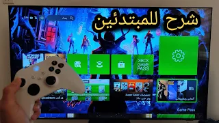 شرح الاعدادات والواجهة الرئيسيه لجهاز XBOX SERIES