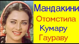 МАНДАКИНИ ОТОМСТИЛА КУМАРУ ГАУРАВУ