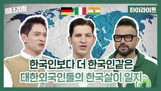 [일타강사 하이라이트] 한국인보다 더 한국인 같은 알베르토 & 다니엘 & 럭키✨ 대한외국인들의 한국살이 일지, MBC 230412 방송
