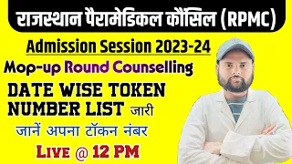 Rpmc Mop-up Round Counselling 2023-24 | स्टूडेंट्स टोकन नंबर लिस्ट जारी | rpmc new update | rpmc