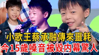 「苦情小歌王」蔡承融傳來噩耗！5歲爆紅慘淪父母搖錢樹，今15歲變聲嗓音被毀內幕驚人#蔡承融 #王彩樺 #大嘴娛記