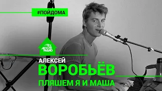 Алексей Воробьев - Пляшем Я и Маша (проект Авторадио "Пой Дома") LIVE