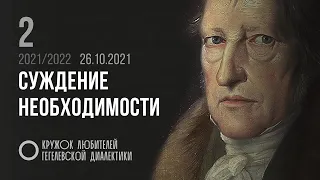 Кружок диалектики (2021–2022). 02. «Суждение необходимости». М. В. Попов.