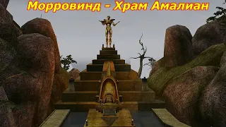 Морровинд - Храм Амалиан - Локация в стиле Вивека!