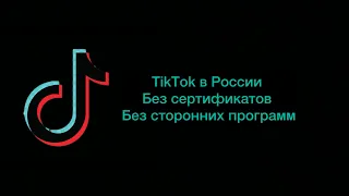 TikTok ( ТикТок ) работает в России Без сторонних программ и сертификатов. #tiktok #ios #iphone