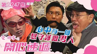 愛回家之開心速遞｜心中有一個想守護嘅男人 繁／簡字幕｜第2247集劇集精華｜TVB港劇 #喜劇 #愛回家 #tvb