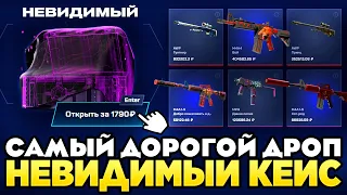 Я ВЫБИЛ САМЫЙ ДОРОГОЙ ДРОП ИЗ НЕВИДИМОГО КЕЙСА НА MYCSGO! ПРОВЕРКА КЕЙСА "НЕВИДИМЫЙ" НА МАЙКСГО!