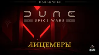 Мультиплеер Dune: Spice Wars / Дюна: Спайсовые Войны / ДОМ ХАРКОННЕНЫ: ЛИЦЕМЕРЫ