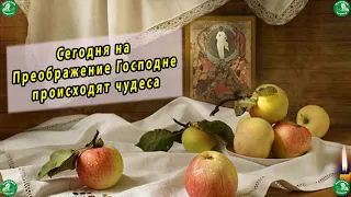 МОЛИТВА на Яблочный Спас, во Очищение Грехов Наших | На Преображение Господне Происходят Чудеса! ✝☦