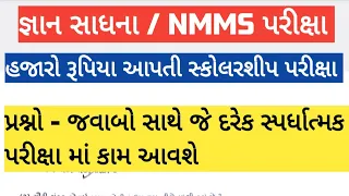 💥 જ્ઞાન સાધના પરીક્ષા પેપર 📖 gyan sadhana exam paper એનએમએમએસ પરીક્ષા પેપર  nmms exam paper imp