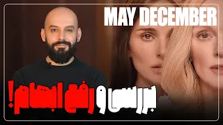 بررسی فیلم می دسامبر و توضیح پایان بندی/ MAY DECEMBER