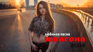 Шансон 2019 - песни Новинка - Шансон песни сборник в дорогу! Послушайте