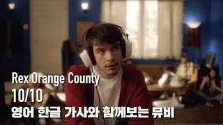 [한글자막뮤비] Rex Orange County - 10/10