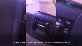 Жители Тульской области услышали по радио воздушную тревогу