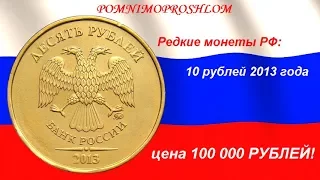 Редкие монеты РФ: 10 рублей 2013 - цена 100 000 рублей!