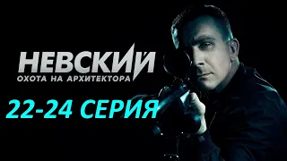 Невский. Охота на Архитектора 22, 23, 24 серия