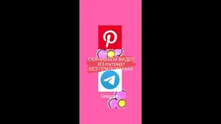 PINTEREST. КАК СКАЧАТЬ ВИДЕО С ПИНТЕРЕСТ БЕЗ ПРИЛОЖЕНИЙ 🤔?