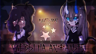 🎶Клип-map🎶//💧Слёзы на асфальте💧//⚡Готовый map⚡//gacha nox