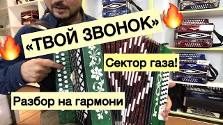 «ТВОЙ ЗВОНОК» Сектор газа, РАЗБОР на гармони 🔥🔥🔥