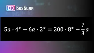 ОЧЕНЬ сложная (или нет?) задача с параметром на показательное кубическое уравнение #егэ2024