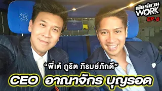 ตารางสุดแน่นของ CEO เบียร์สิงห์ พี่เต้ ภูริต ภิรมย์ภักดี...เบียร์ชวนWork | EP.8