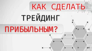 🔴 Как сделать трейдинг прибыльным?