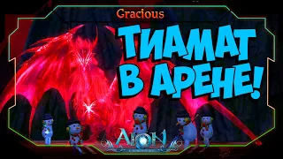 НЕДЖАКАН - ТИАМАТ! ►ПЕРВОПРОХОДЦЫ В АРЕНЕ ► Aion Classic 2.7 RU