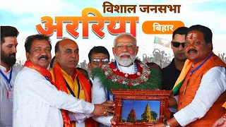 PM Modi Live | Public meeting in Araria, Bihar | Lok Sabha Election 2024