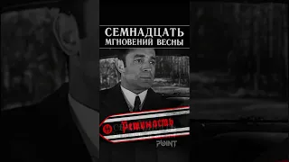 Способность быстро принимать решения (фр. из к-ф 17 мгновений весны, 1973) #shorts #pointshorts