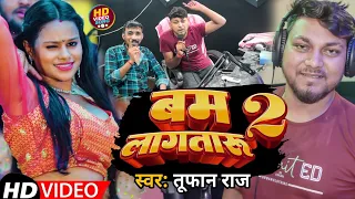 #Video | बम लागतारु 2 | #Tufan Raj | Bam Lagataru 2 | Bhojpuri Viral Song 2024