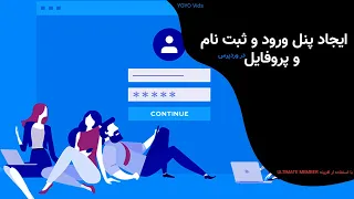 آموزش ایجاد پروفایل و صفحه ورود و ثبت نام در وردپرس | پارت 1 | login,Register & Profile in Wordpress