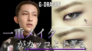 【メンズメイク】G-DRAGON風、一重メイクがかっこいい！！