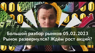 Разбор рынков и торговый план 05.02.2023. Куда двинет доллар рубль? Рынок развернулся?