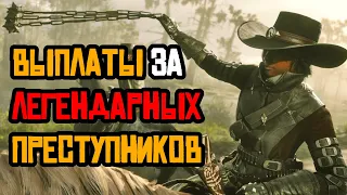 Как фармить Легендарных Преступников в Red Dead Online