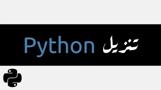 3 -  البشمبرمج - بايثون لحديثي الولادة - تنزيل بايثون - Python Install
