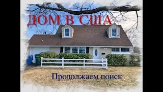 ДОМ В США. Продолжаем поиск. Всё что-то не то.