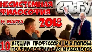 М.В.Попов. 10. «Несистемная философия». Курс «Философия М-2018». СПбГУ.