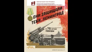 Выставка «Они защищали тебя, Ленинград»