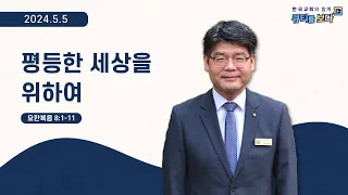 [한국교회와 함께 큐티를 보다]2024년 5월 5일(KOR/ENG/CHN/JPN SUB)