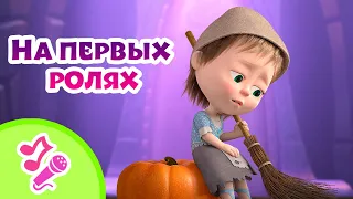 🎤 TaDaBoom песенки для детей 🎭💃 На первых ролях 💃🎭 Караоке 👱‍♀️🐻 Маша и Медведь