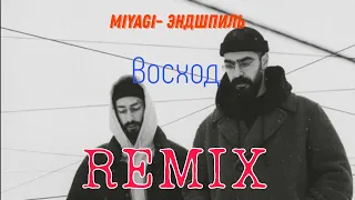 MIYAGI,ЭНДШПИЛЬ - ВОСХОД (REMIX)