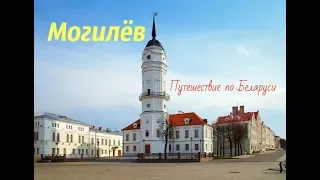 Путешествие по Беларуси Могилев